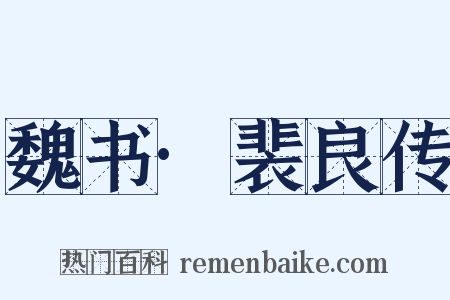 魏书·裴良传是什么意思的图片